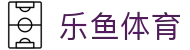 乐鱼(leyu)官方网站 - 乐鱼官网唯一入口